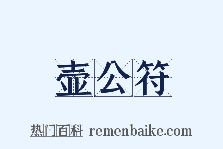 壶公符是什么意思的图片